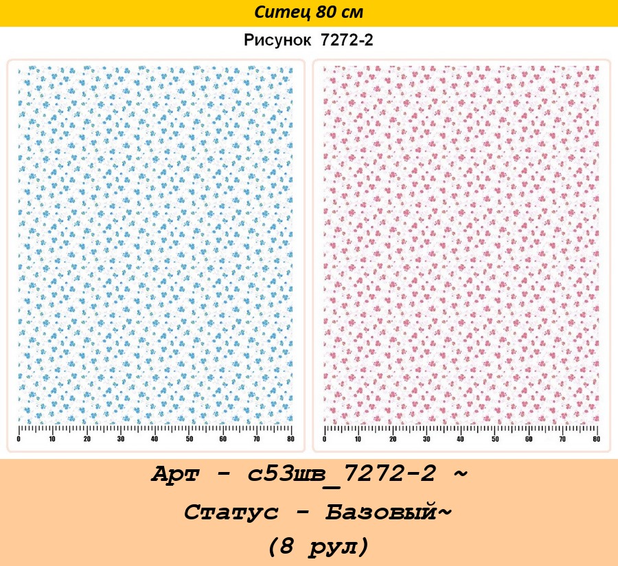 Арт - с53шв_7272-2 ~ Статус - Базовый~ (8 рул).jpg